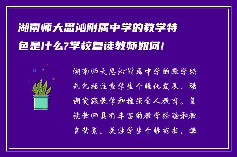 湖南师大思沁附属中学的教学特色是什么?学校复读教师如何!