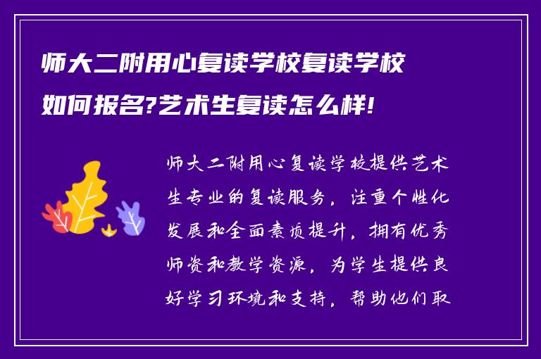 师大二附用心复读学校复读学校如何报名?艺术生复读怎么样!