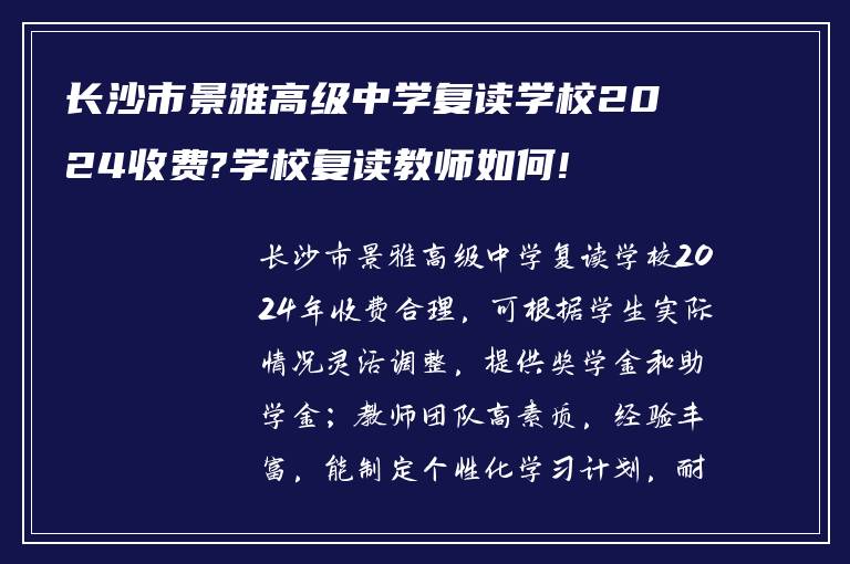 长沙市景雅高级中学复读学校2024收费?学校复读教师如何!