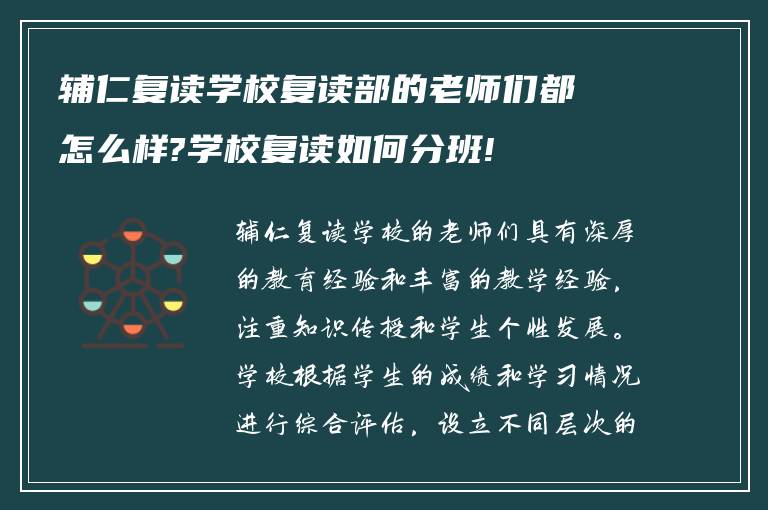 辅仁复读学校复读部的老师们都怎么样?学校复读如何分班!