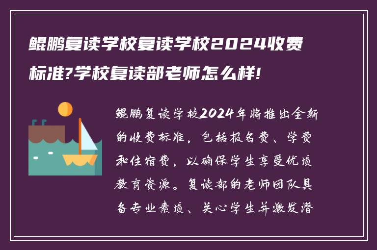 鲲鹏复读学校复读学校2024收费标准?学校复读部老师怎么样!