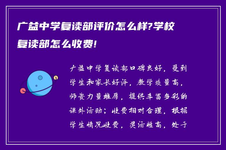 广益中学复读部评价怎么样?学校复读部怎么收费!