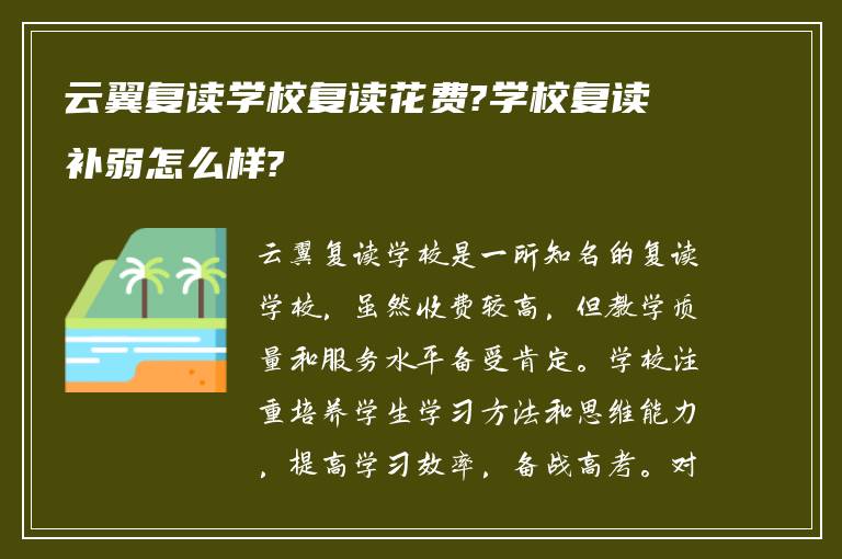 云翼复读学校复读花费?学校复读补弱怎么样?