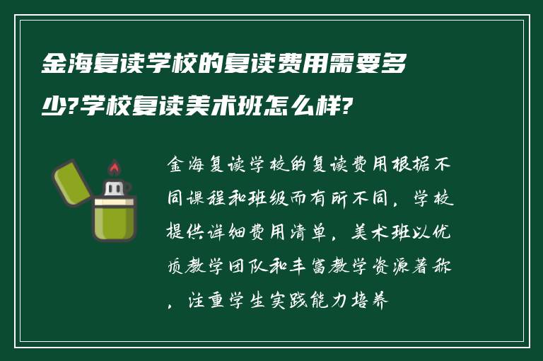 金海复读学校的复读费用需要多少?学校复读美术班怎么样?