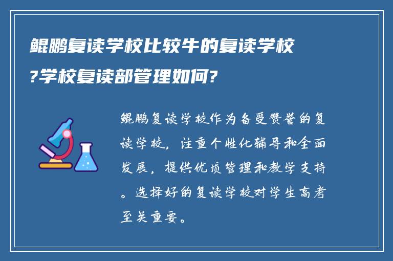 鲲鹏复读学校比较牛的复读学校?学校复读部管理如何?