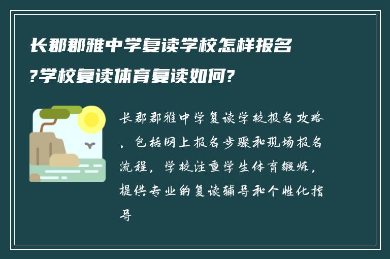 长郡郡雅中学复读学校怎样报名?学校复读体育复读如何?