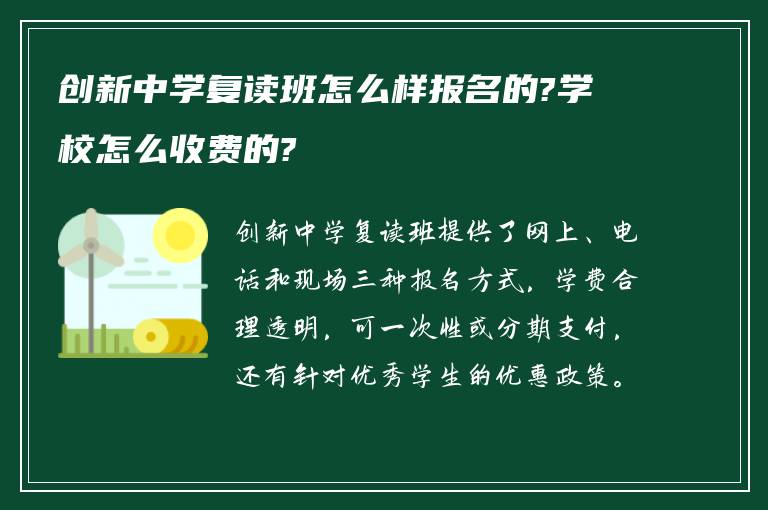 创新中学复读班怎么样报名的?学校怎么收费的?