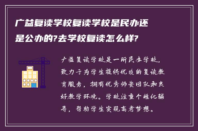 广益复读学校复读学校是民办还是公办的?去学校复读怎么样?