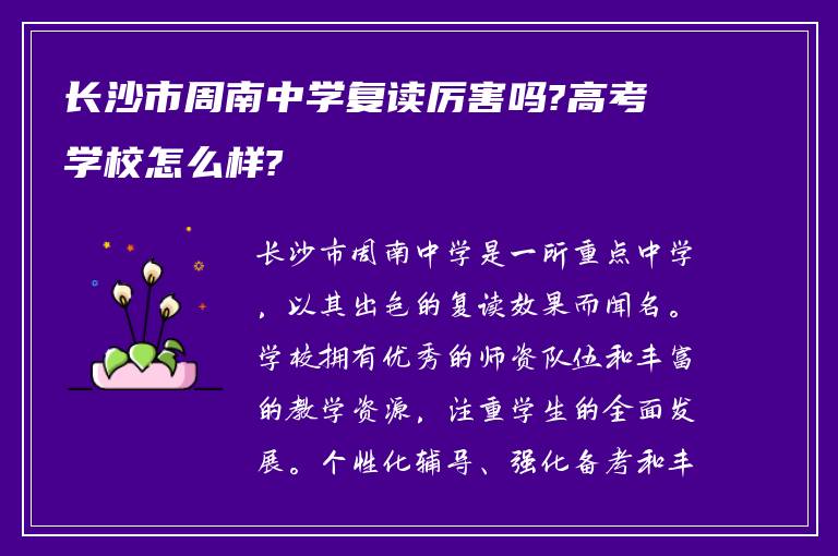 长沙市周南中学复读厉害吗?高考学校怎么样?