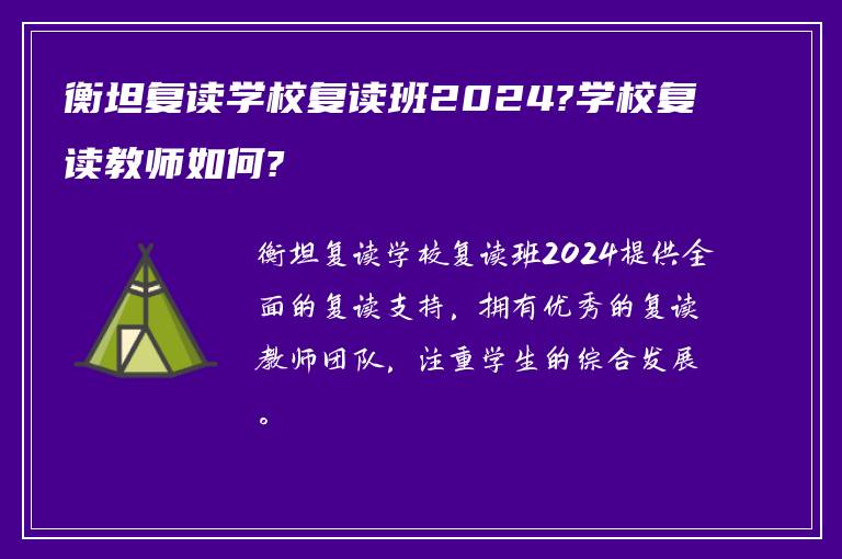 衡坦复读学校复读班2024?学校复读教师如何?