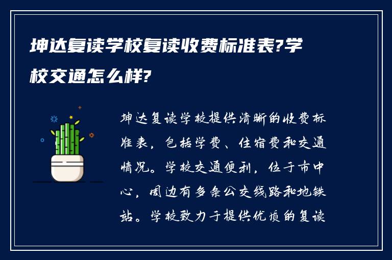 坤达复读学校复读收费标准表?学校交通怎么样?