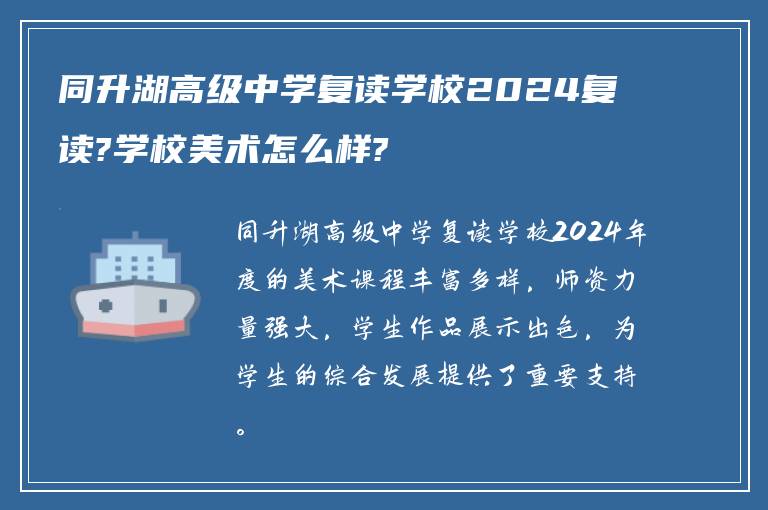 同升湖高级中学复读学校2024复读?学校美术怎么样?