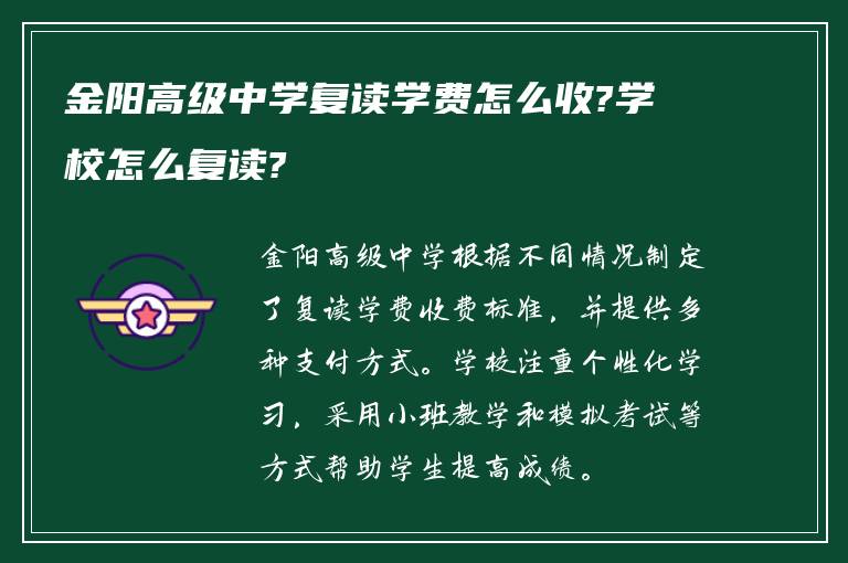 金阳高级中学复读学费怎么收?学校怎么复读?