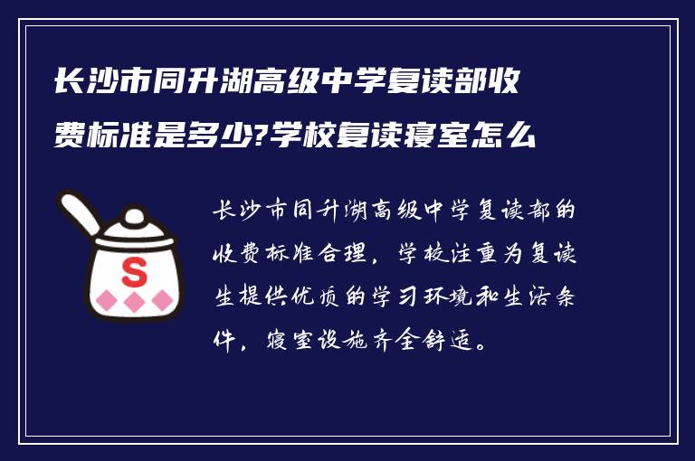 长沙市同升湖高级中学复读部收费标准是多少?学校复读寝室怎么样!