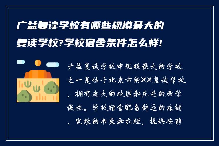 广益复读学校有哪些规模最大的复读学校?学校宿舍条件怎么样!