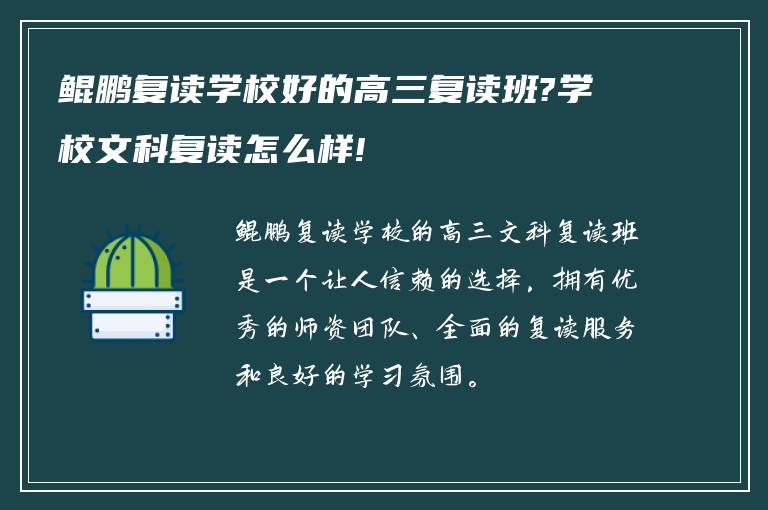 鲲鹏复读学校好的高三复读班?学校文科复读怎么样!