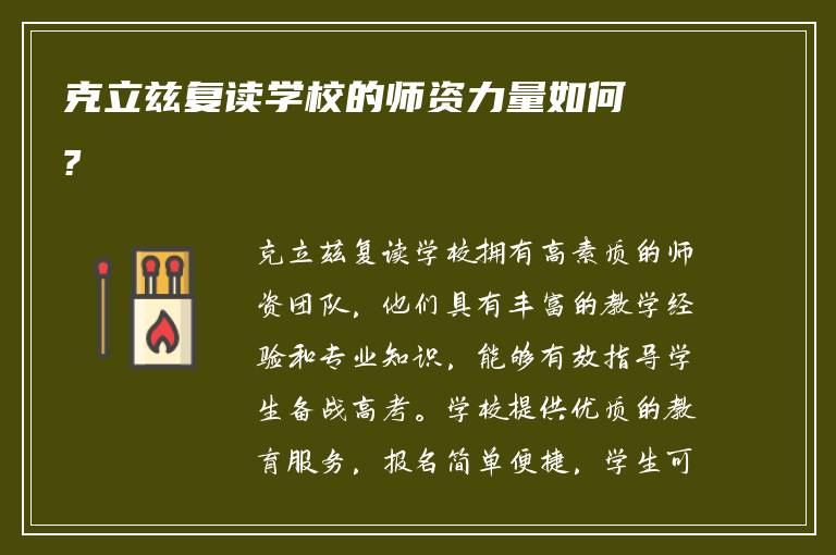 克立兹复读学校的师资力量如何?