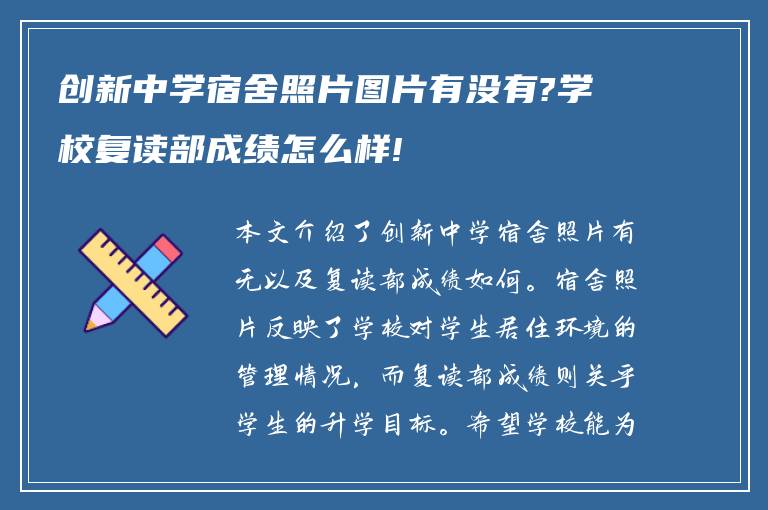 创新中学宿舍照片图片有没有?学校复读部成绩怎么样!