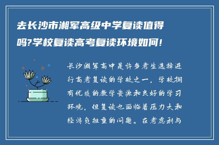 去长沙市湘军高级中学复读值得吗?学校复读高考复读环境如何!