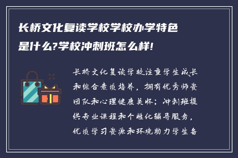 长桥文化复读学校学校办学特色是什么?学校冲刺班怎么样!