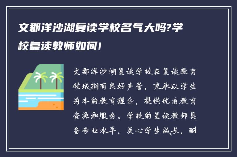 文郡洋沙湖复读学校名气大吗?学校复读教师如何!