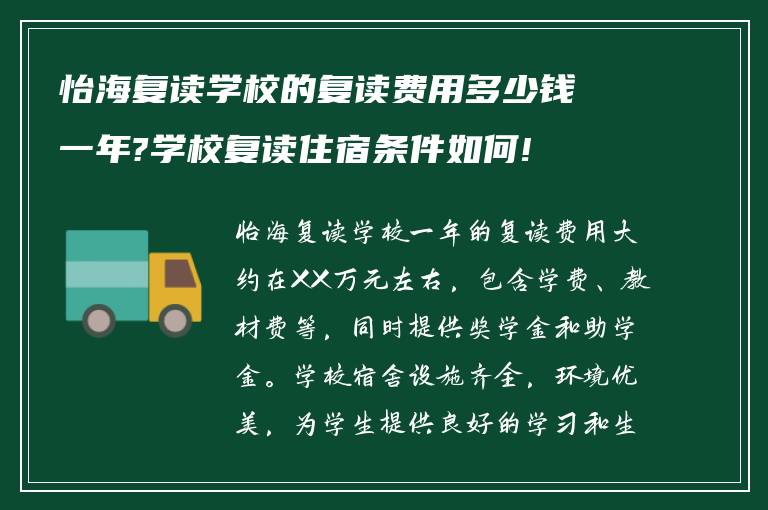 怡海复读学校的复读费用多少钱一年?学校复读住宿条件如何!