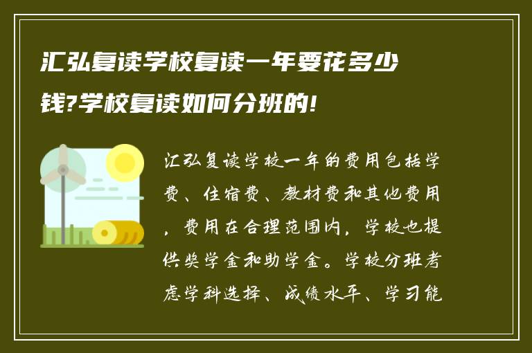 汇弘复读学校复读一年要花多少钱?学校复读如何分班的!