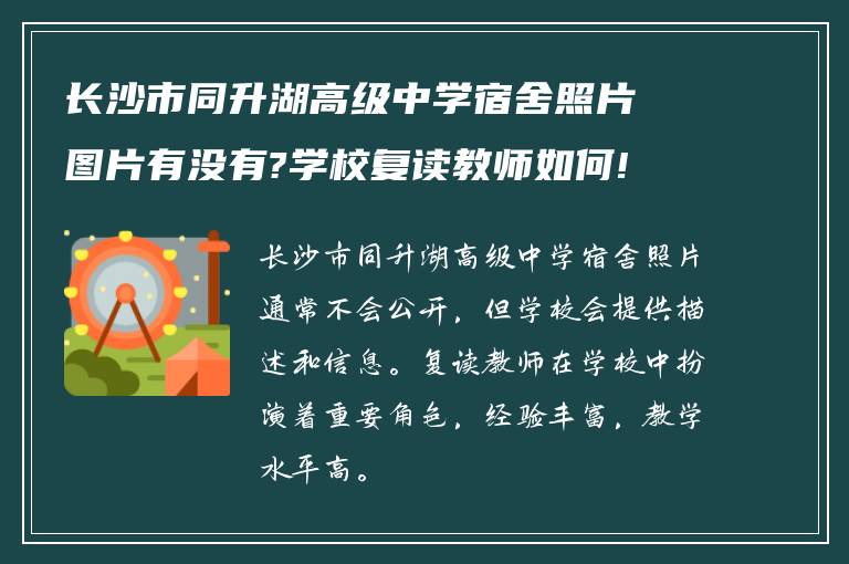 长沙市同升湖高级中学宿舍照片图片有没有?学校复读教师如何!