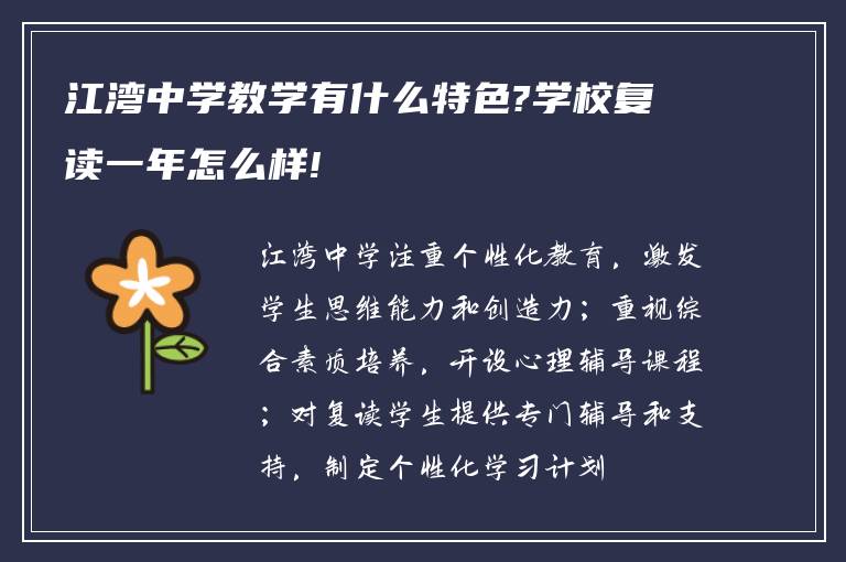 江湾中学教学有什么特色?学校复读一年怎么样!