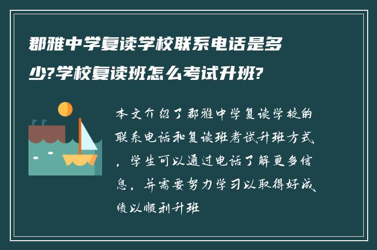 郡雅中学复读学校联系电话是多少?学校复读班怎么考试升班?