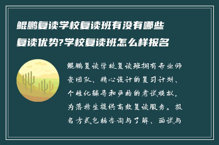 鲲鹏复读学校复读班有没有哪些复读优势?学校复读班怎么样报名?