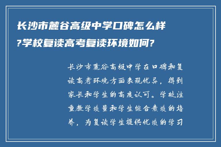 长沙市麓谷高级中学口碑怎么样?学校复读高考复读环境如何?