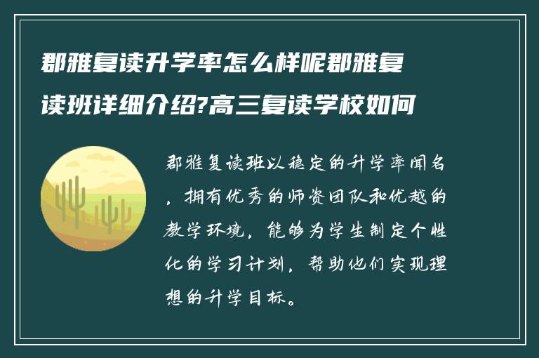 郡雅复读升学率怎么样呢郡雅复读班详细介绍?高三复读学校如何?