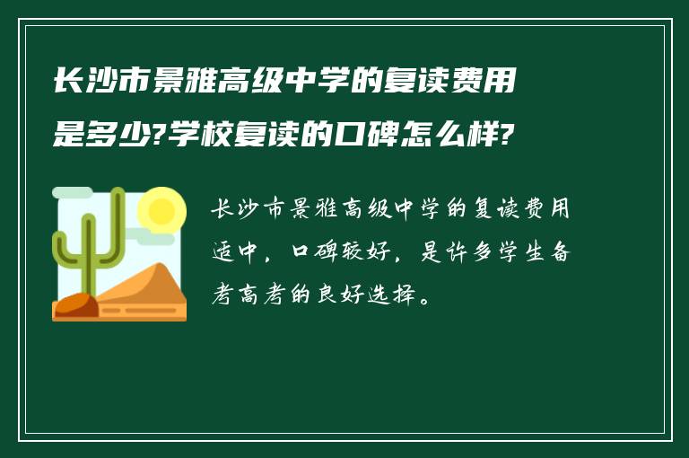 长沙市景雅高级中学的复读费用是多少?学校复读的口碑怎么样?