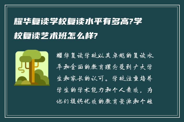 耀华复读学校复读水平有多高?学校复读艺术班怎么样?