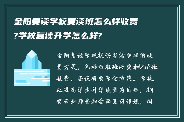 金阳复读学校复读班怎么样收费?学校复读升学怎么样?