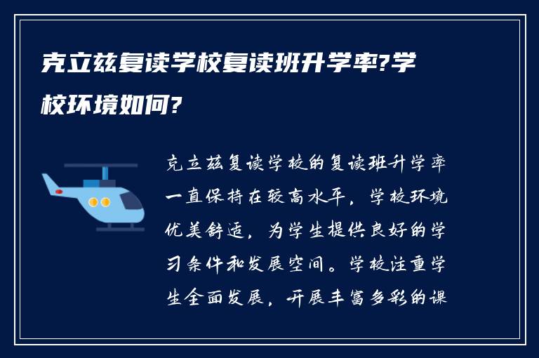 克立兹复读学校复读班升学率?学校环境如何?