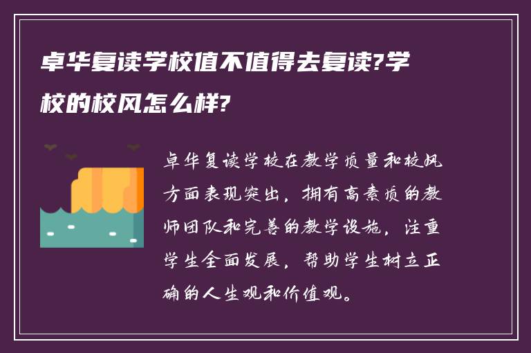 卓华复读学校值不值得去复读?学校的校风怎么样?