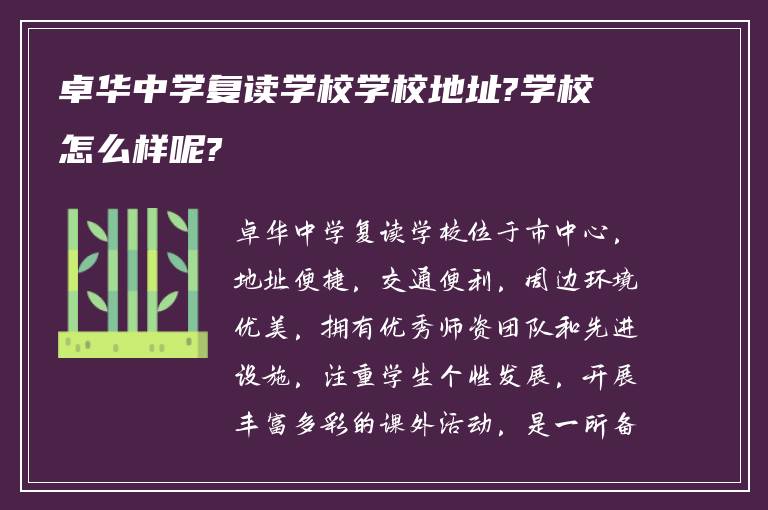 卓华中学复读学校学校地址?学校怎么样呢?