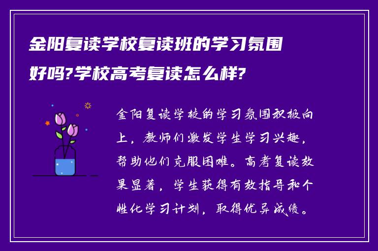 金阳复读学校复读班的学习氛围好吗?学校高考复读怎么样?