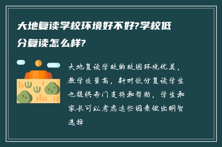 大地复读学校环境好不好?学校低分复读怎么样?