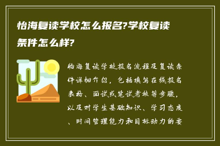 怡海复读学校怎么报名?学校复读条件怎么样?