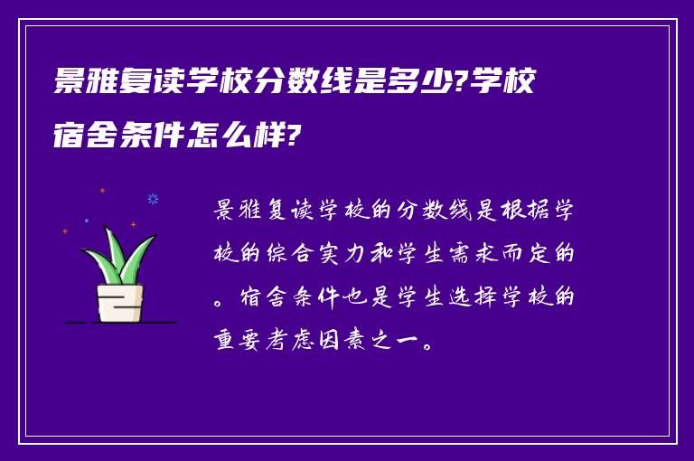 景雅复读学校分数线是多少?学校宿舍条件怎么样?