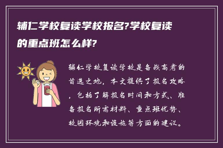 辅仁学校复读学校报名?学校复读的重点班怎么样?