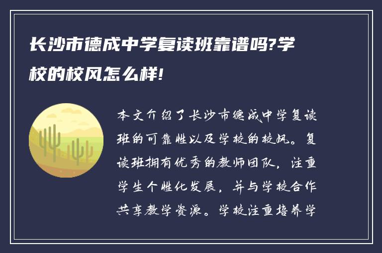 长沙市德成中学复读班靠谱吗?学校的校风怎么样!