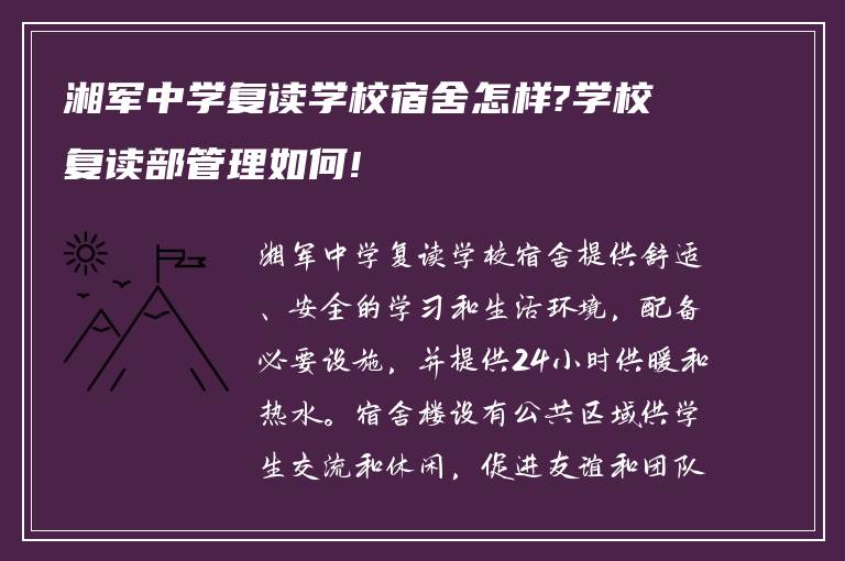 湘军中学复读学校宿舍怎样?学校复读部管理如何!