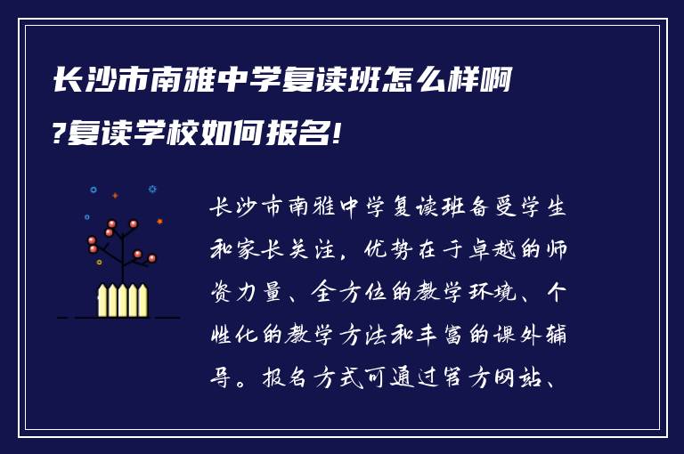 长沙市南雅中学复读班怎么样啊?复读学校如何报名!