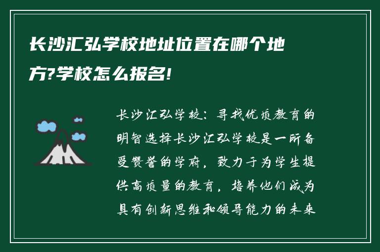 长沙汇弘学校地址位置在哪个地方?学校怎么报名!