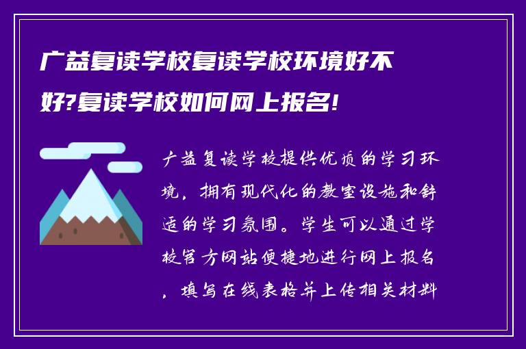 广益复读学校复读学校环境好不好?复读学校如何网上报名!