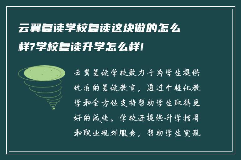 云翼复读学校复读这块做的怎么样?学校复读升学怎么样!